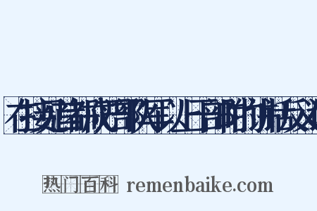 在接见首都戒严部队军以上干部时的讲话反义词是什么意思的图片